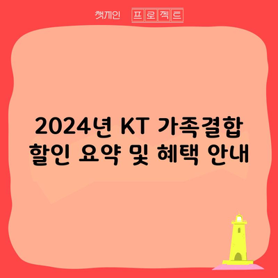 2024년 KT 가족결합 할인 요약 및 혜택 안내