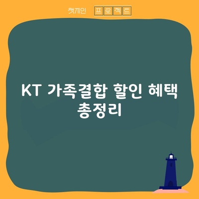 KT 가족결합 할인 혜택 총정리