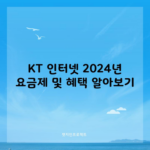 KT 인터넷 2024년 요금제 및 혜택 알아보기