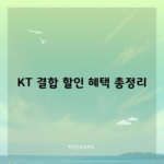 KT 결합 할인 혜택 총정리