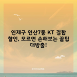 연제구 연산7동 KT 결합 할인, 모르면 손해보는 꿀팁 대방출!