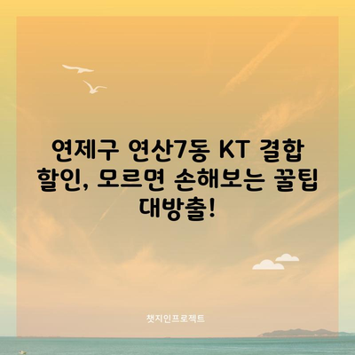 연제구 연산7동 KT 결합 할인, 모르면 손해보는 꿀팁 대방출!