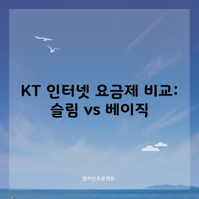 KT 인터넷 요금제 비교: 슬림 vs 베이직