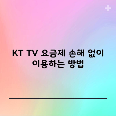 KT TV 요금제 손해 없이 이용하는 방법