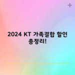 2024 KT 가족결합 할인 총정리!