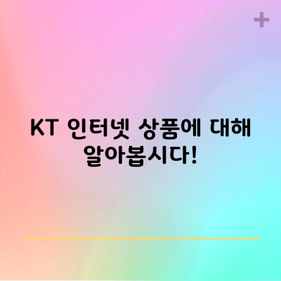 KT 인터넷 상품에 대해 알아봅시다!