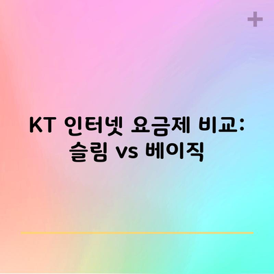 KT 인터넷 요금제 비교: 슬림 vs 베이직