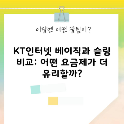 KT인터넷 베이직과 슬림 비교: 어떤 요금제가 더 유리할까?