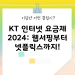 KT 인터넷 요금제 2024: 웹서핑부터 넷플릭스까지!