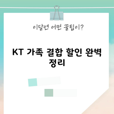 KT 가족 결합 할인 완벽 정리