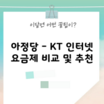 아정당 – KT 인터넷 요금제 비교 및 추천