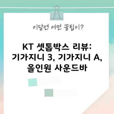 KT 셋톱박스 리뷰: 기가지니 3, 기가지니 A, 올인원 사운드바