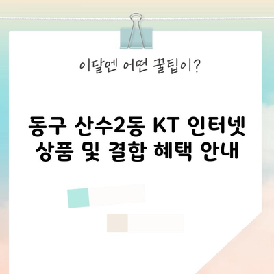 동구 산수2동 KT 인터넷 상품 및 결합 혜택 안내