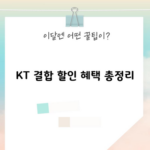 KT 결합 할인 혜택 총정리