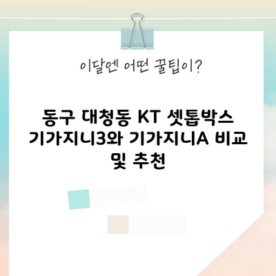 KT 셋톱박스 비교 (기가지니3, 기가지니A)