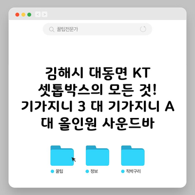 김해시 대동면 KT 셋톱박스의 모든 것! 기가지니 3 대 기가지니 A 대 올인원 사운드바