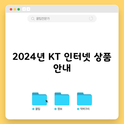 2024년 KT 인터넷 상품 안내