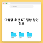 아정당 추천 KT 결합 할인 정보