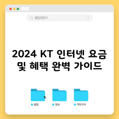 2024 KT 인터넷 요금 및 혜택 완벽 가이드