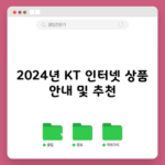 2024년 KT 인터넷 상품 안내 및 추천