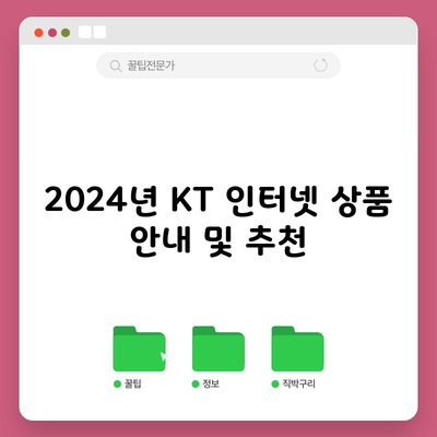 2024년 KT 인터넷 상품 안내 및 추천