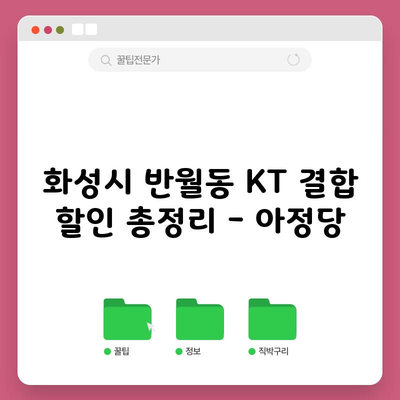 KT 결합 할인, 가입자 30%만 알고있는 진실?