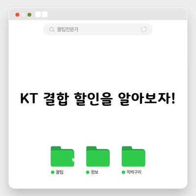 KT 결합 할인을 알아보자!