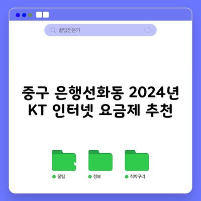 중구 은행선화동 2024년 KT 인터넷 요금제 추천