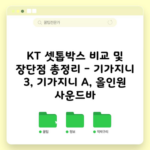 KT 셋톱박스 비교 및 장단점 총정리 – 기가지니 3, 기가지니 A, 올인원 사운드바