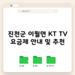 진천군 이월면 KT TV 요금제 안내 및 추천