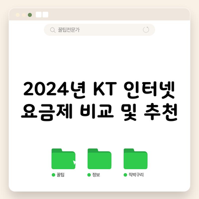 2024년 KT 인터넷 요금제 비교 및 추천