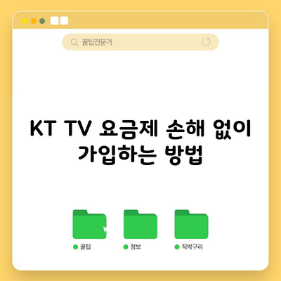 KT TV 요금제 손해 없이 가입하는 방법