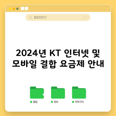 2024년 KT 인터넷 및 모바일 결합 요금제 안내