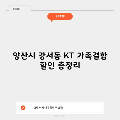 안 보면 후회할 KT 가족결합 할인 총정리