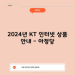 2024년 KT 인터넷 상품 안내 – 아정당