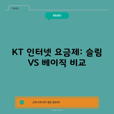 KT 인터넷 요금제: 슬림 VS 베이직 비교