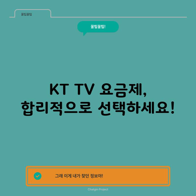 KT TV 요금제, 합리적으로 선택하세요!