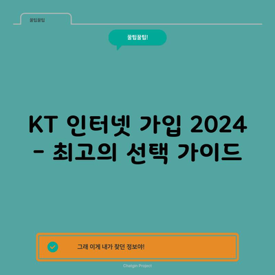 KT 인터넷 가입 2024 – 최고의 선택 가이드