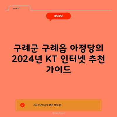 구례군 구례읍 아정당의 2024년 KT 인터넷 추천 가이드