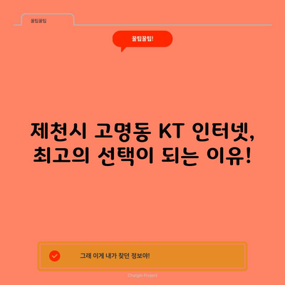 제천시 고명동 KT 인터넷, 최고의 선택이 되는 이유!