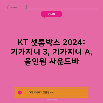 KT 셋톱박스 2024: 기가지니 3, 기가지니 A, 올인원 사운드바