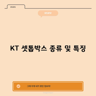 KT 셋톱박스 종류 및 특징