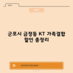 군포시 금정동 KT 가족결합 할인 총정리