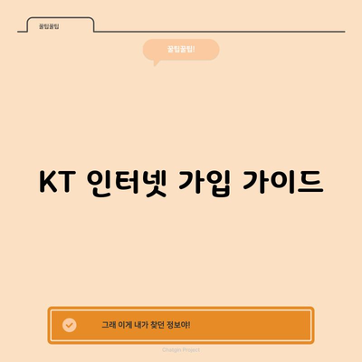 KT 인터넷 가입 가이드