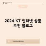 2024 KT 인터넷 상품 추천 블로그