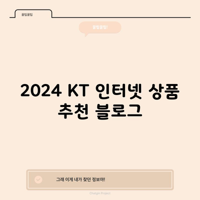 2024 KT 인터넷 상품 추천 블로그