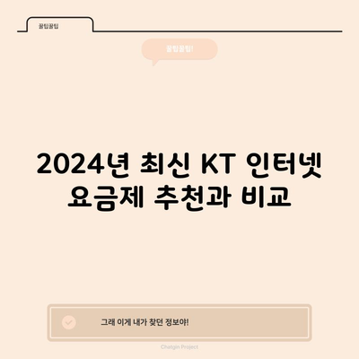 2024년 최신 KT 인터넷 요금제 추천과 비교