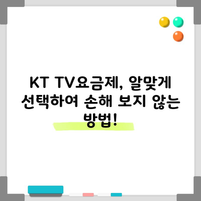 KT TV요금제, 알맞게 선택하여 손해 보지 않는 방법!