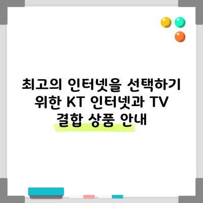 최고의 인터넷을 선택하기 위한 KT 인터넷과 TV 결합 상품 안내