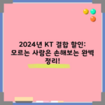 2024년 KT 결합 할인: 모르는 사람은 손해보는 완벽 정리!